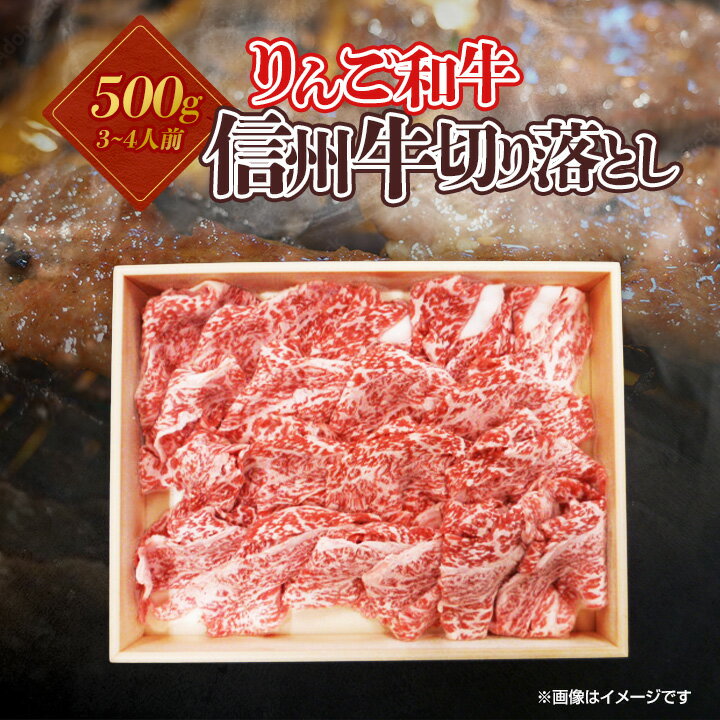 【ふるさと納税】りんご和牛　信州牛切り落とし500g【配送不可地域：離島】【1393349】