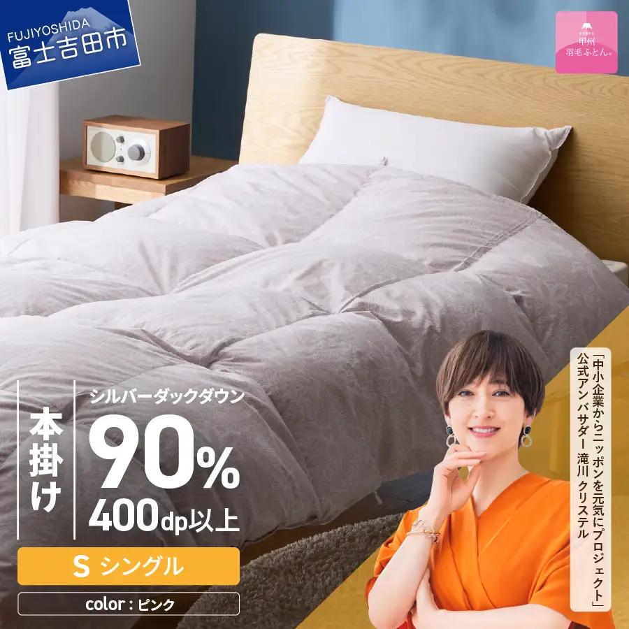 【甲州羽毛本掛けふとん】ちょうど良い厚みの本掛けふとん1.0kg シングル（ピンク）羽毛布団 寝具 甲州羽毛布団 軽量