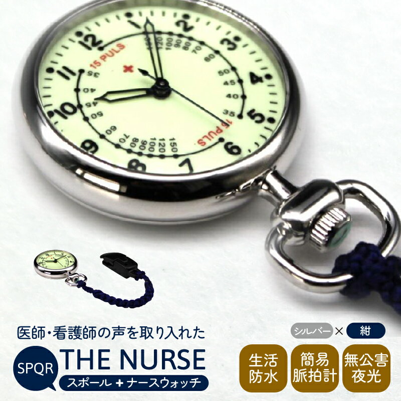 【ふるさと納税】SPQR ナースウオッチ「THE NURSE」 シルバー × 紺 ｜ 日本製 看護師 看護学生 学生 入学祝い 進学祝い 就職祝い ナース ナースウォッチ 時計 男女兼用 男性 女性 メンズ レディース 日常生活 防水 アナログ 脈拍計 パルスメーター 軽い 軽量 夜光 かわいい