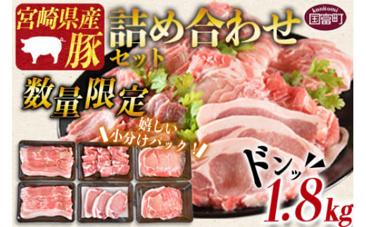 
            数量限定＜宮崎県産豚肉詰め合わせセット 合計1.8kg＞翌々月までに順次出荷【 豚肉 国産 詰合せ つめあわせ 1,800g ロース しゃぶしゃぶ 肩ロース バラ 便利 豚カツ とんかつ トンカツ バラ肉 食べ比べ 小分け 】
          