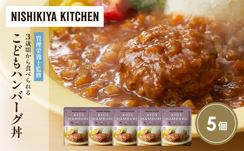 
            こどもハンバーグ丼5個セット NISHIKIYA KITCHEN レトルト レトルト食品 非常食 備蓄 贈り物 プレゼント ギフト 贈答品 ニシキヤキッチン にしき ニシキ にしき食品 岩沼 [№5704-1714]
          