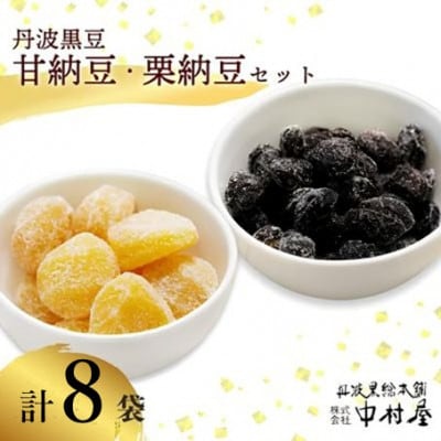 丹波黒豆甘納豆4袋 & 栗納豆セット4袋 和菓子スイーツを京都府綾部市よりお届け BSCN035【1783414】
