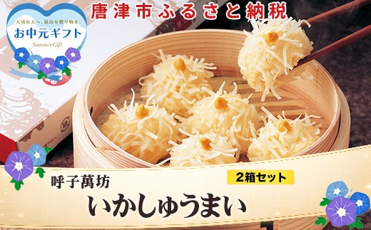 
                  「お中元」呼子萬坊いかしゅうまい2箱セット 呼子名物 惣菜 ギフト用 贈り物用
                