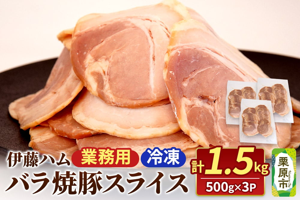 
            バラ焼豚スライス 500g×3P 計1500g
          