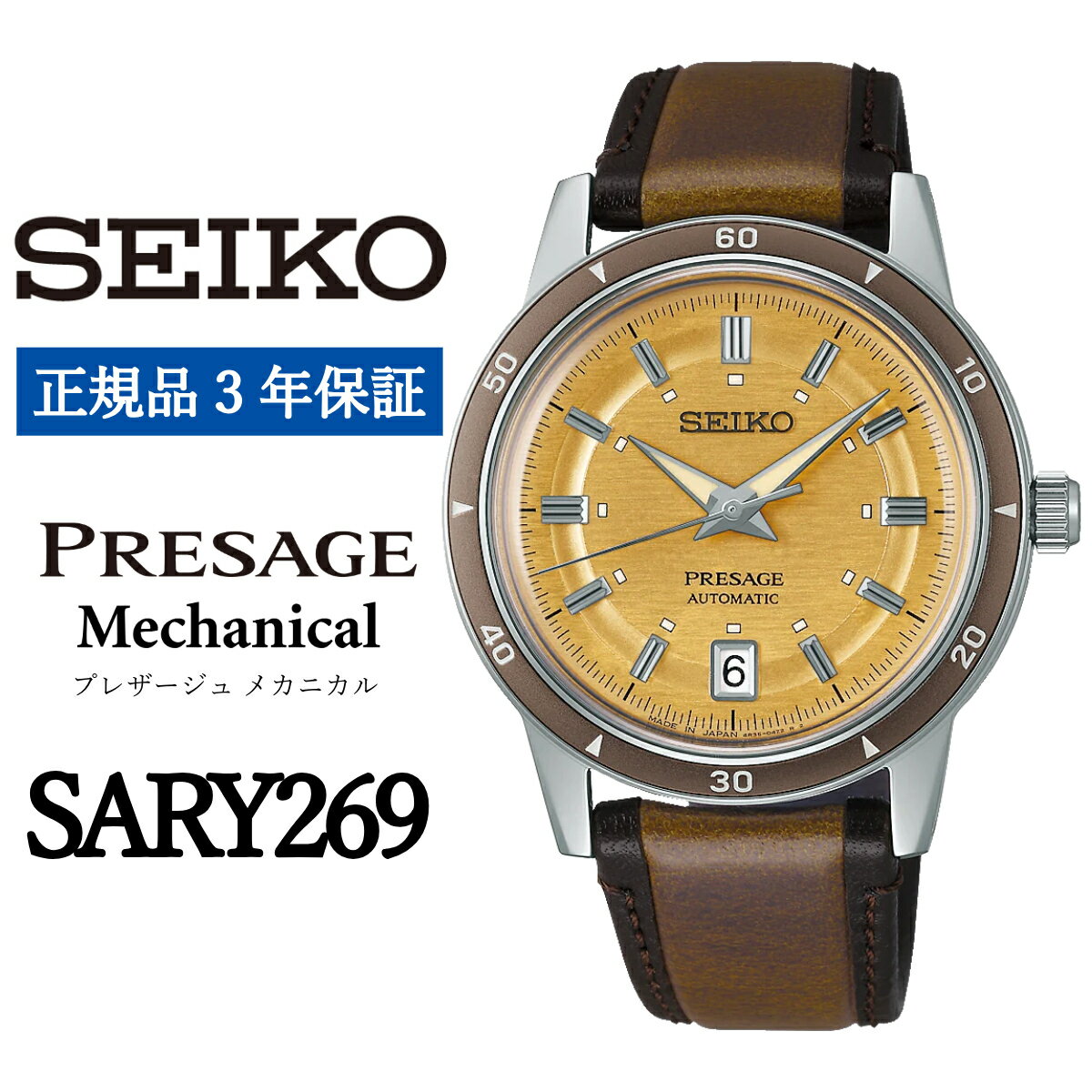 【ふるさと納税】SEIKO 腕時計【正規品 3年保証】【SARY269】セイコー プレザージュ メカニカル メンズ ビジネス スーツ 仕事 就職 誕生日 プレゼント 入社 卒業 お祝い ファッション 送料無料 男子 男性 男 時計 日常生活用強化 防水 ガラス ボックス型ハードレックス 青