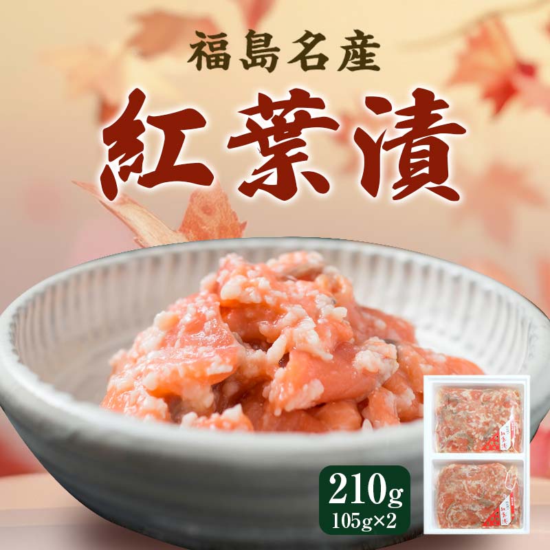 福島名産 阿武隈の紅葉漬 （鮭の米麹漬け） 210g 福島県 伊達市 東北 鮭 さけ サケ しゃけ シャケ 発酵食品 F20C-001