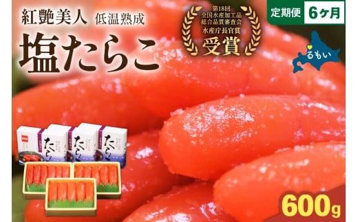 【選べる量・選べる回数】塩たらこ【やまか/紅艶美人】低温熟成200ｇ×3　全6回　定期便　お正月　人気　魚卵　高級　 ごはんのお供 惣菜 おかず 珍味 海鮮 海産物 魚介 魚介類 おつまみ つまみ タラコ 株式会社やまか 冷凍 おせち R001-080