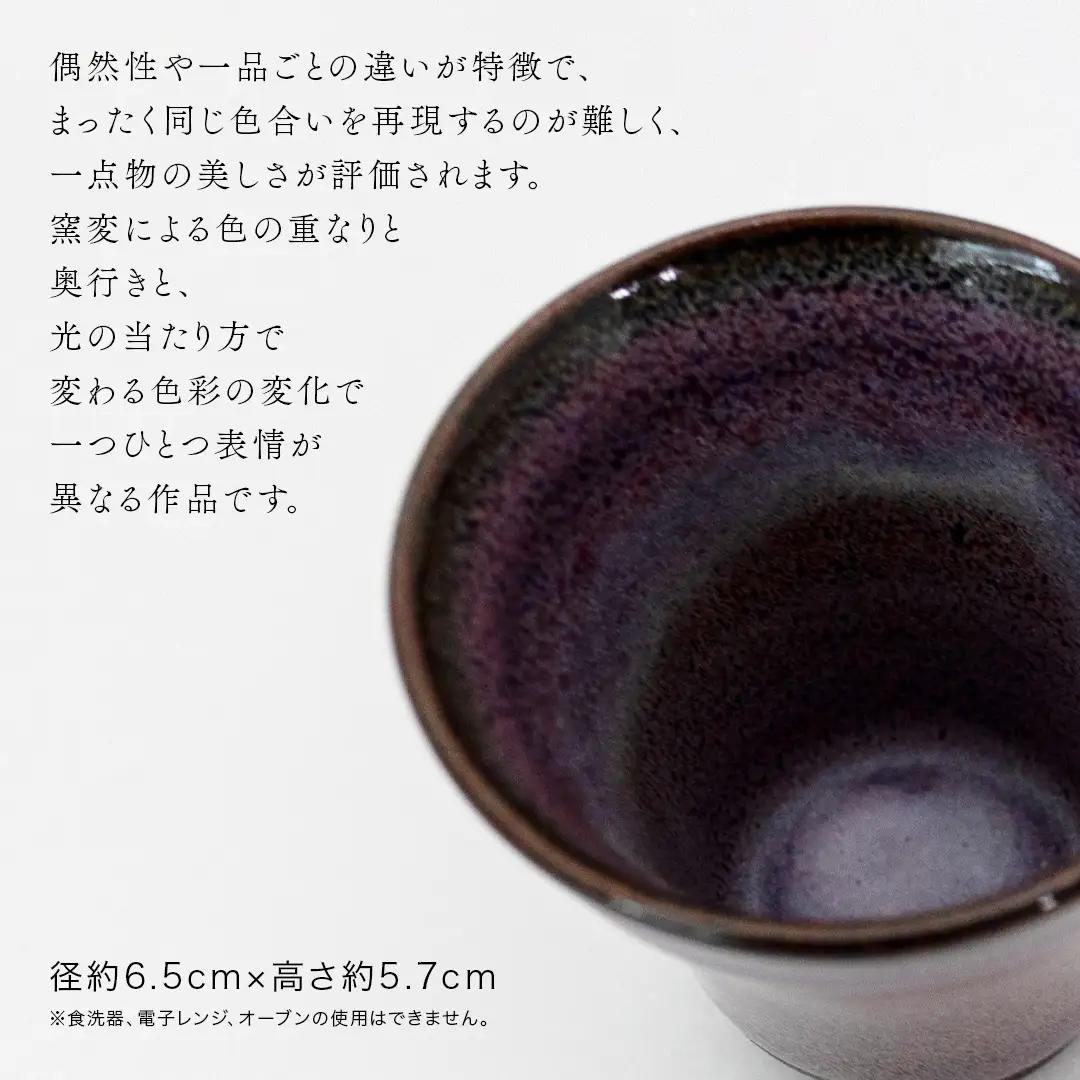 【 燿彩窯変紫焔釉 】 ぐい呑み （ 小野寺裕司 作 ） 径約6.5cm×高さ約5.7cm