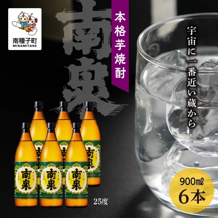 【宇宙に一番近い蔵】「南泉」25％ 900ml 6本セット【上妻酒造】