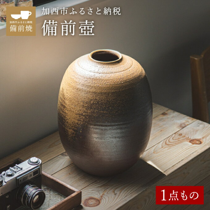 【ふるさと納税】【一点もの】備前壺　備前　備前焼　松本勝哉　 工芸品 日本古来 六古窯 歴史 古い 焼き物 釉薬 豊臣秀吉 唯一無二 伝統 作品 鎬壺 美しい シンプル