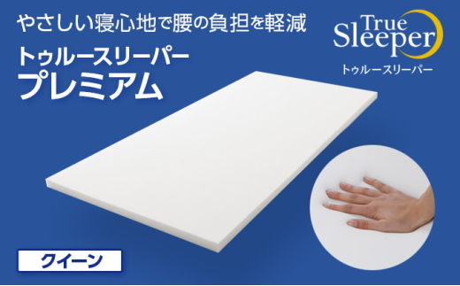 トゥルースリーパー プレミアム クイーン [ 寝具 マット 低反発 体圧分散 睡眠 肩 腰 ]