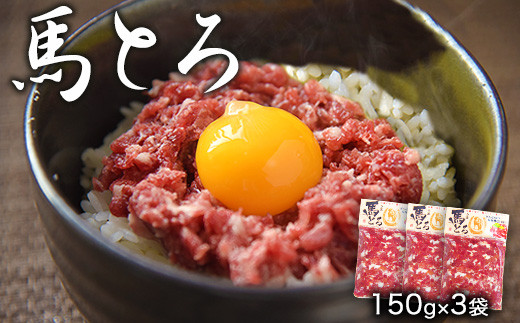 馬とろ 150g×3袋《7-14日以内に出荷予定(土日祝除く)》馬刺 国産 熊本肥育 冷凍 肉 牛肉よりヘルシー 馬肉 熊本県氷川町