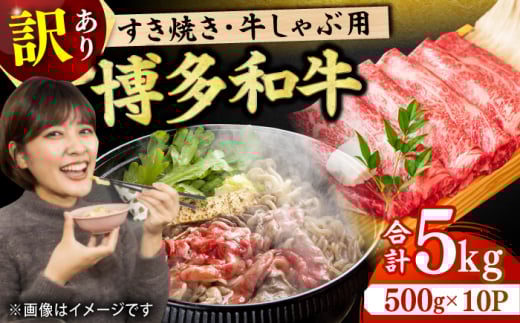 【訳あり】博多和牛 しゃぶしゃぶすき焼き用 5kg（500g×10p）牛肉 赤身 訳あり 国産牛 和牛 広川町 / 株式会社MEAT PLUS [AFBO038]