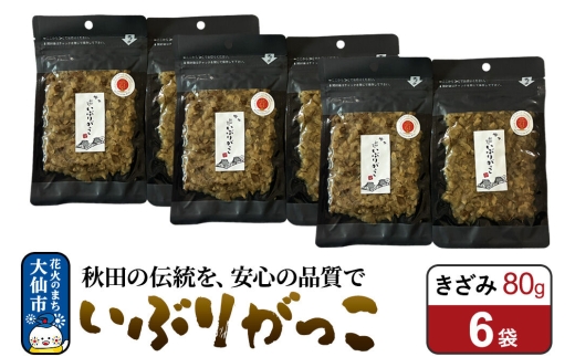 いぶりがっこ きざみ 80g×6袋 秋田県 大仙市 [漬物 保存料不使用 無添加 秋田名物 燻製]