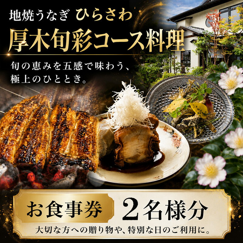 【ふるさと納税】地焼うなぎひらさわ　厚木旬彩コース料理　お食事券（2名様分） ／ 地元農家 新鮮野菜 あつぎ豚 旬 味覚 風土 心温まる 送料無料 神奈川県