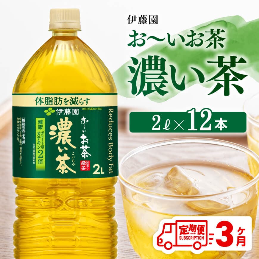 【3ヶ月定期便】お～いお茶 濃い茶2L×6本×2ケース　お茶 飲料 定期便[D07356t3]