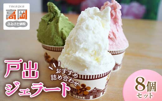 戸出ジェラート 8個セット アイス ミルク チョコ 抹茶 安納芋 苺 梨 桃 セット 詰め合わせ ギフト 贈り物  FAD-0003