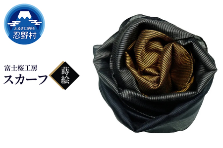 スカーフ　富士桜工房　とにかる（蒔絵）