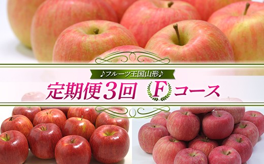 【先行予約 2026年度発送】♪フルーツ王国山形♪ 定期便3回 Fコース  りんご リンゴ 林檎 デザート フルーツ 果物 くだもの 果実 食品 山形県 FSY-2561