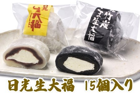 日光生大福＆ 日光竹炭ごま生大福セット (合計15個入り) [0273]