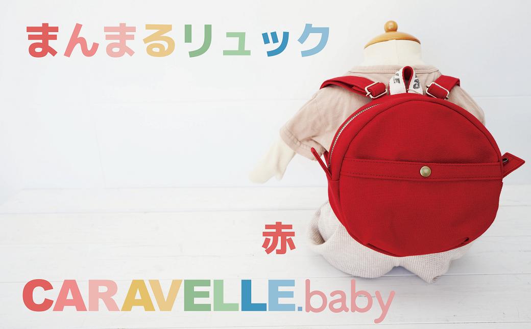 
【CARAVELLE.baby】まんまるリュック（col.レッド）直径20cm ショルダー約37cm～62cm 【ギフト包装】子供 キッズ ミニリュック ベビーリュック
