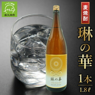 【ふるさと納税】「琳の華」1.8L×1本 008-80【1710433】