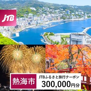 【熱海市】JTBふるさと旅行クーポン（300,000円分）有効期間3年（Eメール発行）｜予約 宿泊 観光 体験  温泉 ホテル 旅館 チケット 子供 子連れ カップル 家族 店頭 オンライン ネット 電話 旅行