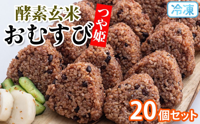 
            冷凍 酵素玄米おむすび(つや姫) 20個セット FY25-269
          