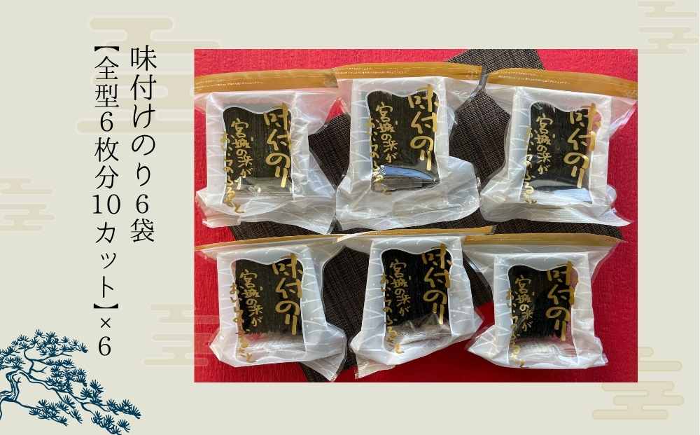 宮城の浜 味付のり（全型6枚分10カット×6袋）常温 小分け 味付海苔 海苔 味のり 宮城県 東松島市