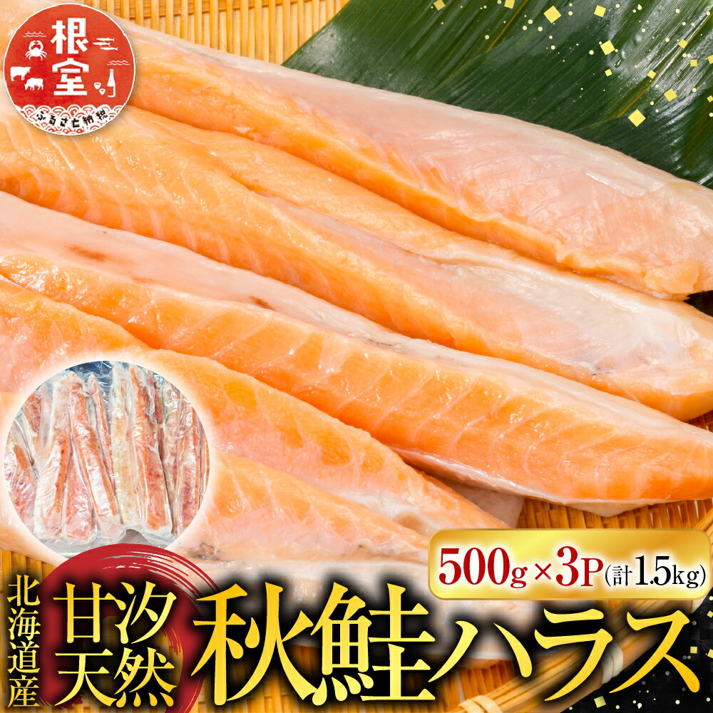 【ふるさと納税】 甘汐天然秋鮭ハラス 500g × 3P 秋さけ 秋サケ 秋味 アキアジ サカナ さかな 魚 しゃけ シャケ 鮭 さけ サケ お取り寄せ グルメ 海鮮 北海道 根室市 ふるさと納税