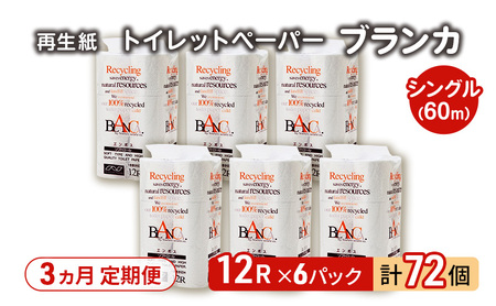 【3ヵ月 連続 定期便】トイレットペーパー ブランカ 12R シングル 60ｍ ×6パック 72個 ×3回 日用品 消耗品 114mm 柔らかい 無香料 芯 大容量 トイレット トイレ といれっとペーパー ふるさと 納税