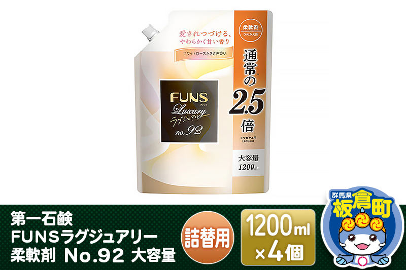 
第一石鹸 ＦＵＮＳラグジュアリー柔軟剤 Ｎｏ９２ 大容量つめかえ用 1200ml×4個
