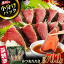 【ふるさと納税】藁焼き かつおたたき スピード配送 約700g 【ヤマカ片山海産】[ATCP001] カツオ かつおのたたき カツオたたき 高知 海鮮 魚介 魚 高知県 高知市 ふるさと納税 小分け パック