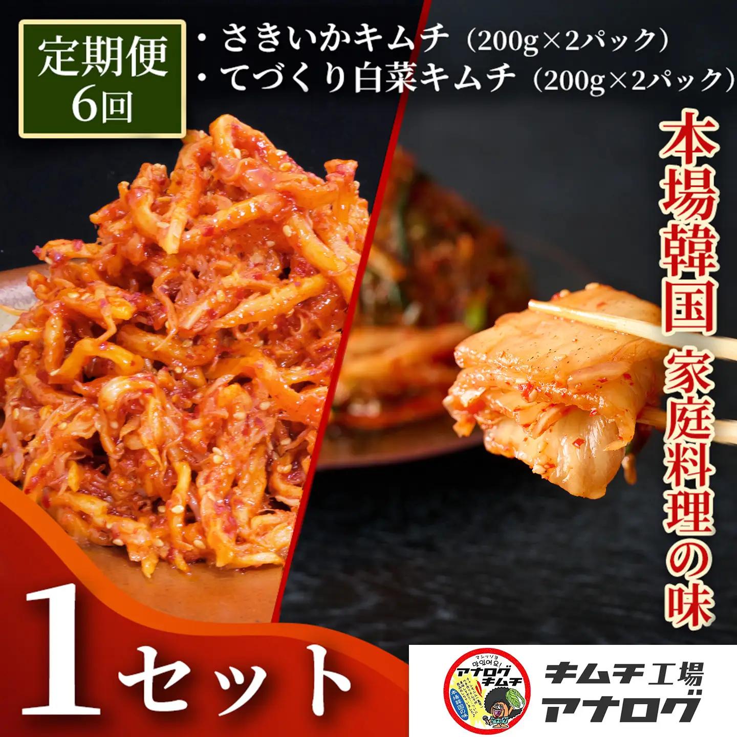 【6カ月定期便】人気2種の本格キムチ 白菜＆さきいかセット(各200g×2パック)(H104283)