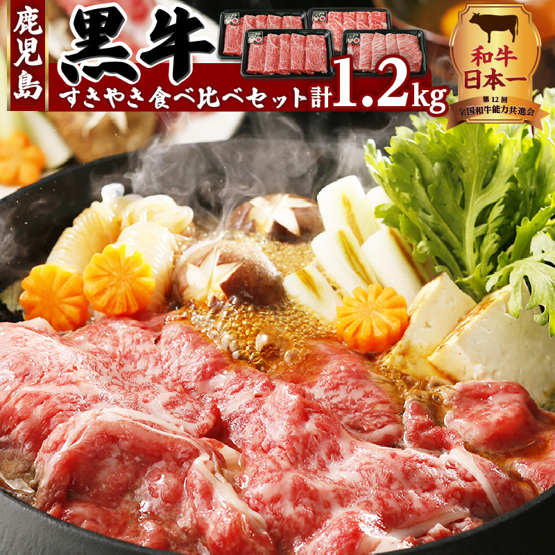 （Ｅ-1301）鹿児島黒牛すきやき食べ比べセット 計1.2kg　K127-005