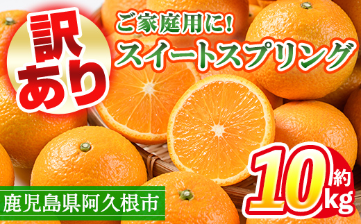 ＜先行予約受付中！2026年12月中旬以降順次発送予定＞ 訳あり！鹿児島県産スイートスプリング(計約10kg・37～43個程) 柑橘 果物 フルーツ 旬 デザート 国産 鹿児島県産 阿久根市産 小玉 数量限定 期間限定 訳アリ ノーワックス【三笠農業生産】akn051-03