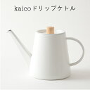 【ふるさと納税】ドリップケトル kaico キッチン グッズ 用品 器具 調理器具 雑貨 日用品 ケトル 湯沸かし キッチンツール 琺瑯 シンプル ナチュラル 白 コーヒー用品 琺瑯性 IH可　【 墨田区 】　【墨田区】