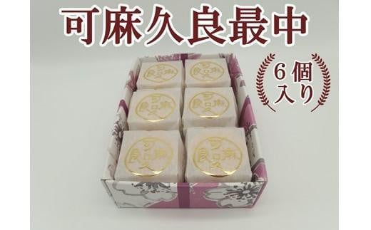 
可麻久良最中　６個入
