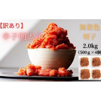 ふるさと納税 広川町 【毎月定期便】訳あり!無着色辛子明太子(切子) 2.0kg(500g×4個)(広川町)全12回 |  | 03