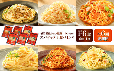 【全6回定期便】植竹隆政シェフ監修 Oliveto スパゲティ6種類×1食(計6食)食べ比べセット / パスタ パスタ パスタ パスタ パスタ[BHAY017]