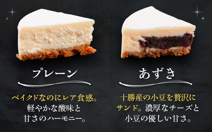 十勝の素材にこだわったレウス チーズケーキ「プレーン・あずき」12cm×各1ホール《足寄町》【株式会社ASCOM】チーズケーキ プレーン あずき ホールケーキ ケーキ 濃厚 デザート お菓子 ギフト 