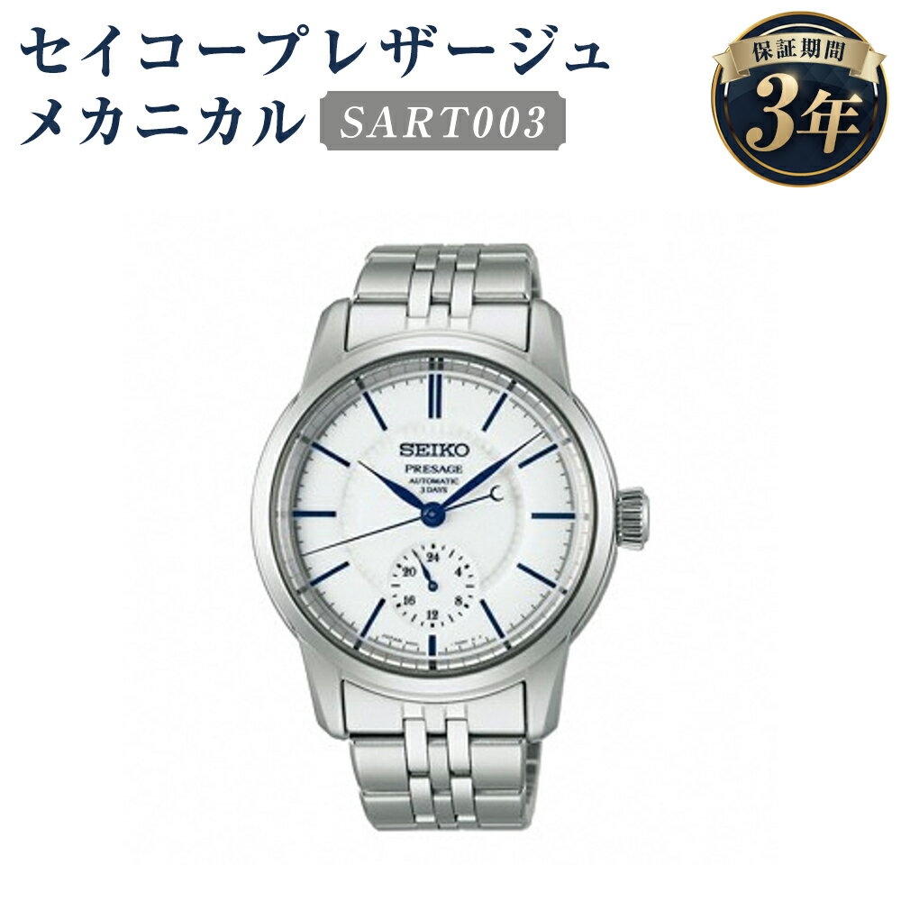【ふるさと納税】SART003 セイコープレザージュ メカニカル SEIKO セイコー 時計 腕時計 機械式腕時計 ウオッチ ウォッチ ファッション メンズ 岩手県 二戸市 送料無料