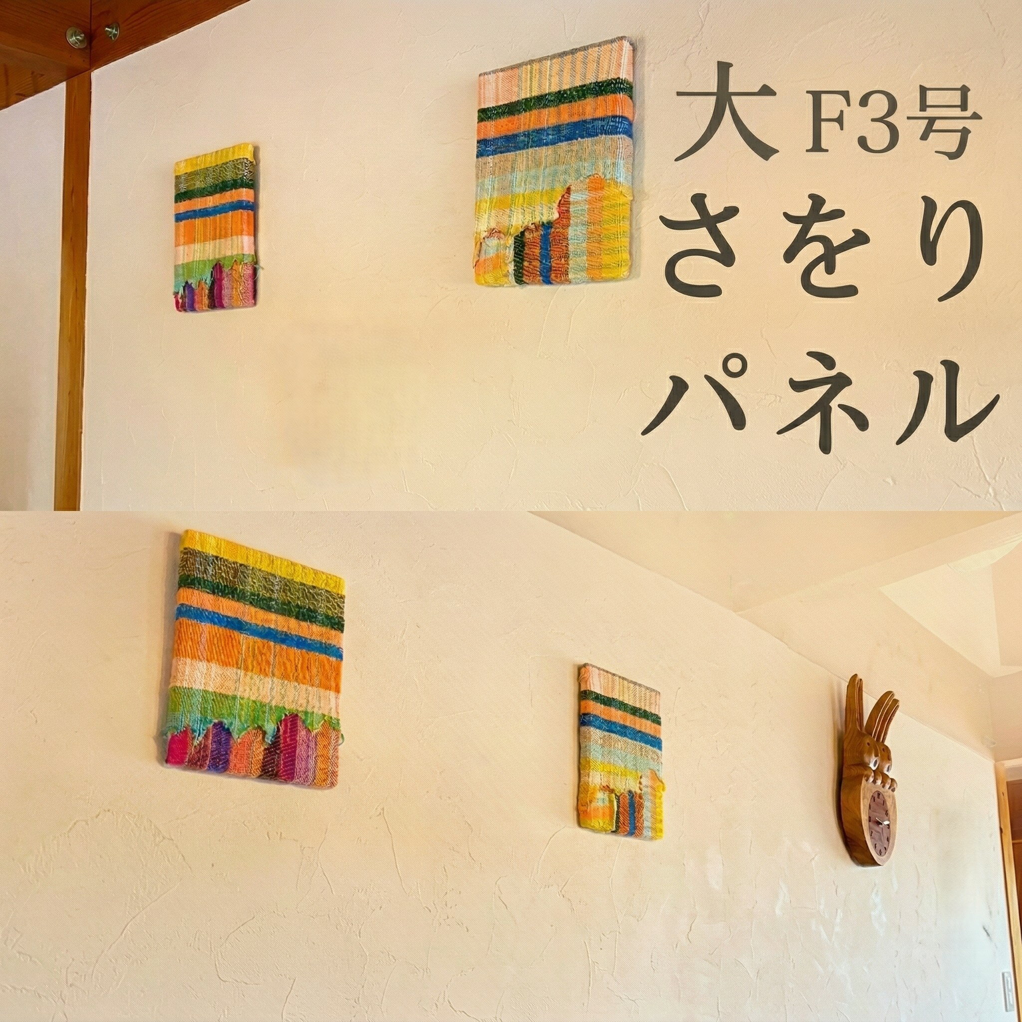 【ふるさと納税】さをり パネル ( 選べる サイズ ) アート さをり織り おたのしみ