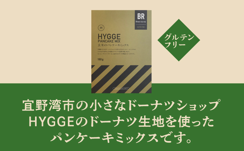 HYGGE パンケーキミックス【玄米×4箱】 160g | 国産 玄米粉 グルテンフリー | ホットケーキ ミックス パンケーキ粉 ホットケーキ粉  | 沖縄 お取り寄せ スイーツ おやつ お菓子 菓