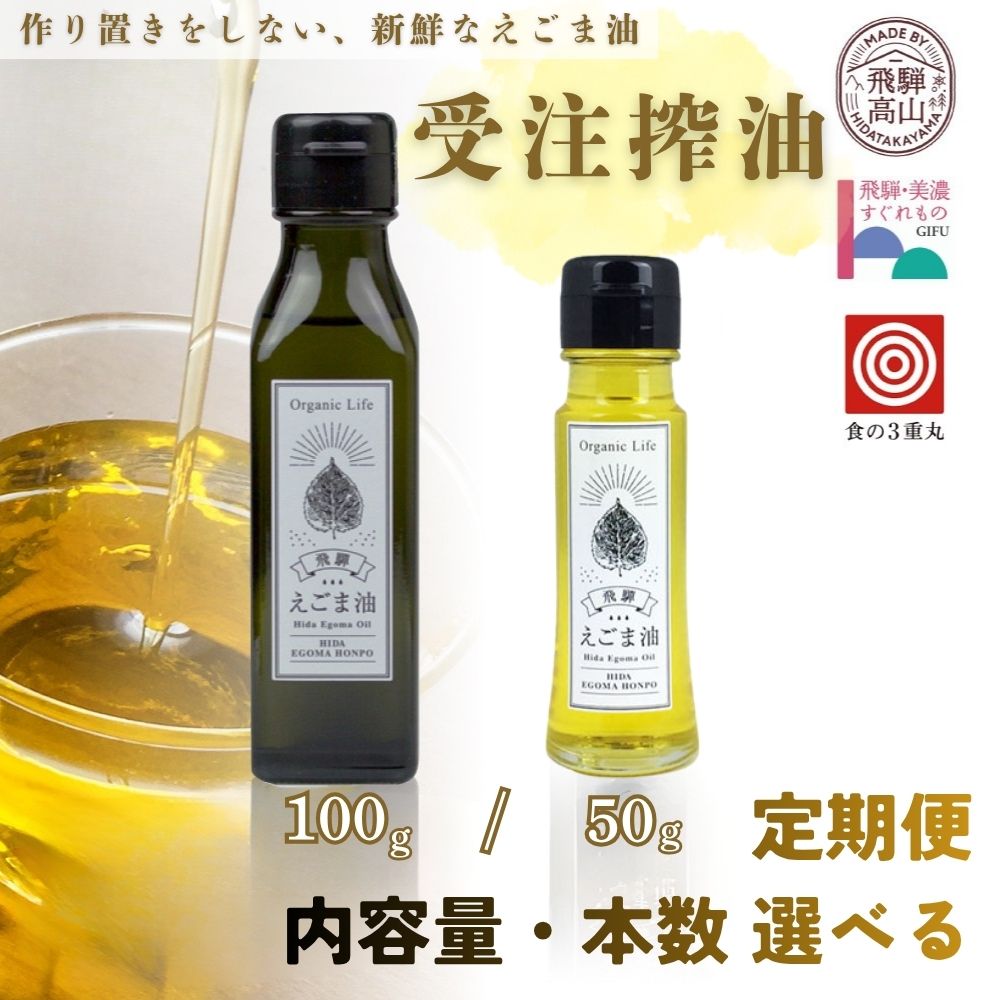 【ふるさと納税】飛騨生搾りえごま油 50～100g 定期便 本数が選べる | ご注文後に搾油するので 新鮮 搾りたて 国産 新鮮 オメガ3 α-リノレン酸 低温圧搾 無添加 飛騨えごまオイル エゴマ 荏胡麻油 飛騨えごま本舗 CD014MP