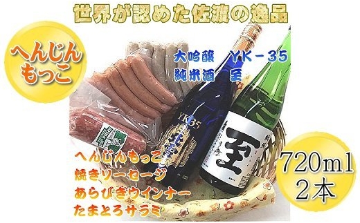 【佐渡セット】北雪「大吟醸YK35」＋真稜「至」純米酒 各720ml＋へんじんもっこ ソーセージ・ウインナー・サラミ | 新潟の地酒 佐渡の地酒 佐渡日本酒 大吟醸 純米酒 清酒 日本酒 お酒 酒 ソーセージ ウインナー サラミ おつまみ 酒の肴 ギフト にいがた さど 新潟県 佐渡市