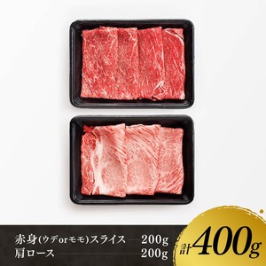 宮崎牛 赤身 霜降り すきしゃぶ 2種 400g【 肉 牛肉 国産 宮崎県産 黒毛和牛 和牛 すき焼き スキヤキ しゃぶしゃぶ 4等級  A4ランク うで 肩ロース ロース スライス 】