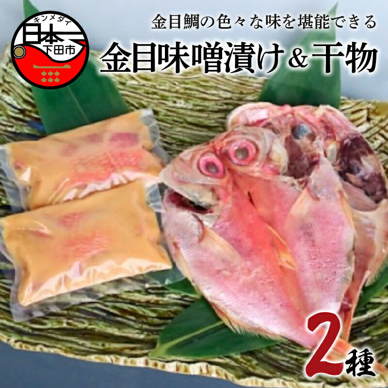 【ふるさと納税】 金目鯛 味噌漬け 切り身 干物 2種 詰め合わせ セット 魚 魚介 惣菜 おつまみ おかず 簡単 お取り寄せ 無添加 贈答 ギフト 静岡 伊豆 下田 日本一 ほうえい ひものセットE 送料無料