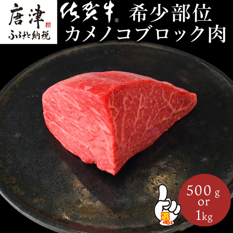【ふるさと納税】《プロシリーズ》佐賀牛赤身の極み"希少部位カメノコ”ブロック500g・1kg「配送月を選べる！」牛肉 ステーキ ローストビーフ ギフト 黒毛和牛 すき焼き しゃぶしゃぶ 希少部位 焼肉 自宅 BBQ アウトドア 「2025年 令和7年」
