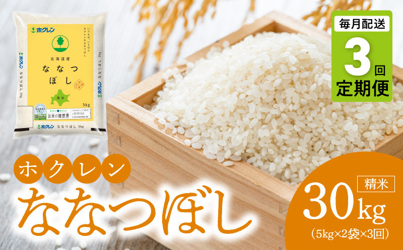 
            （精米10kg）ホクレン北海道ななつぼし【定期便3回】
          